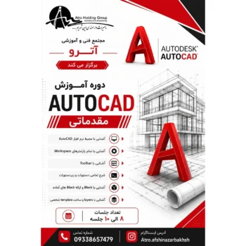 دوره AutoCAD