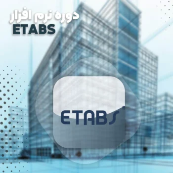 دوره ETABS