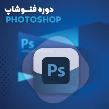دوره Photoshop