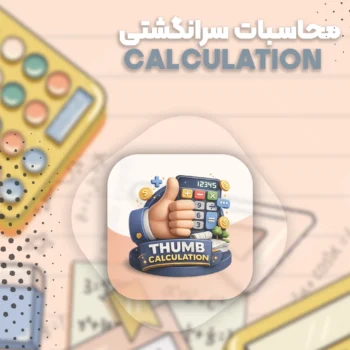 دوره محاسبات سرانگشتی