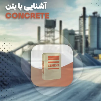 دوره تخصصی آشنایی با بتن و فرآیند تولید آن (همراه با بازدید صنعتی)