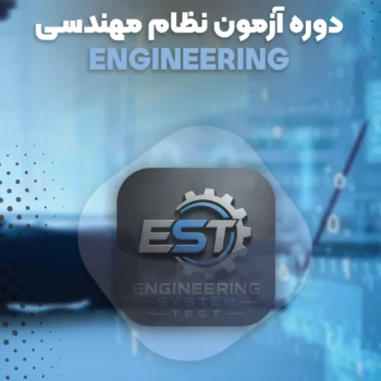 دوره های آمادگی آزمون نظام مهندسی