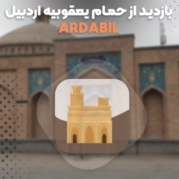 بازدید تخصصی دانشجویان از حمام تاریخی یعقوبیه اردبیل