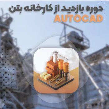 دوره بازدید از کارخانه بتن