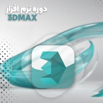 دوره تری دی مکس (3Ds Max)
