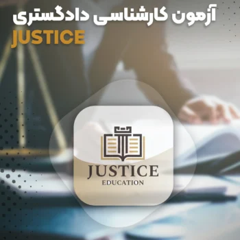دوره‌های آمادگی آزمون کارشناسی رسمی دادگستری