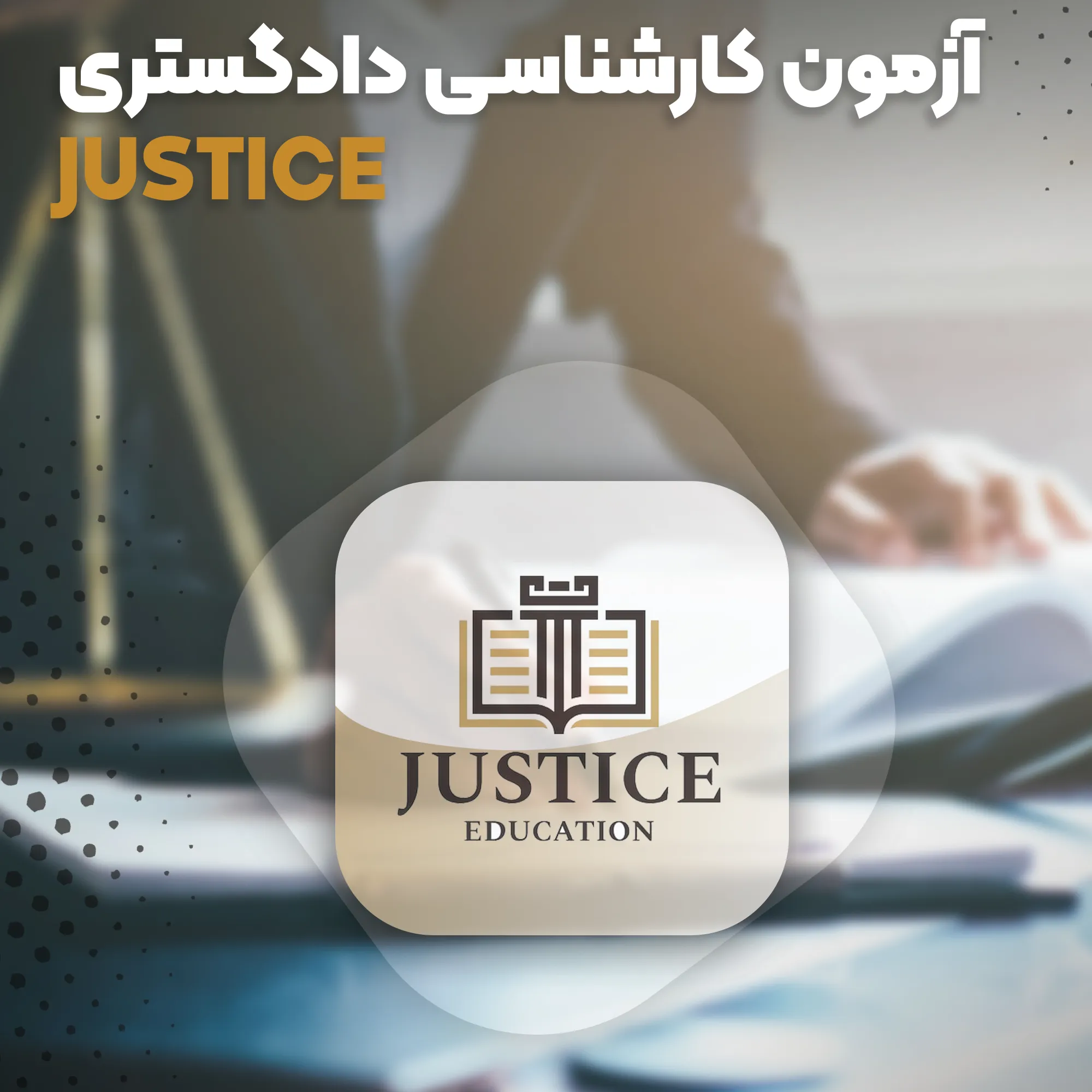 دورههای آمادگی آزمون کارشناسی رسمی دادگستری