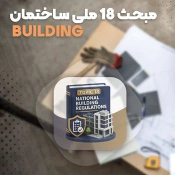 تدریس مبحث 18 مقررات ملی ساختمان