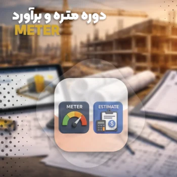 دوره متره و برآورد