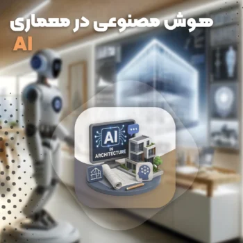 دوره کاربرد هوش مصنوعی در معماری